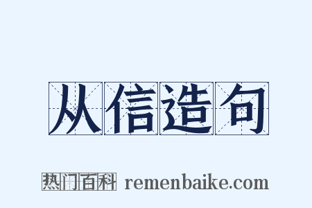 从信造句是什么意思的图片